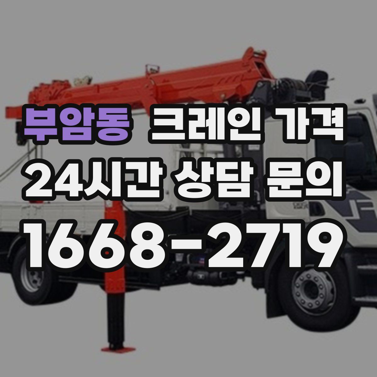 부암동 크레인 가격