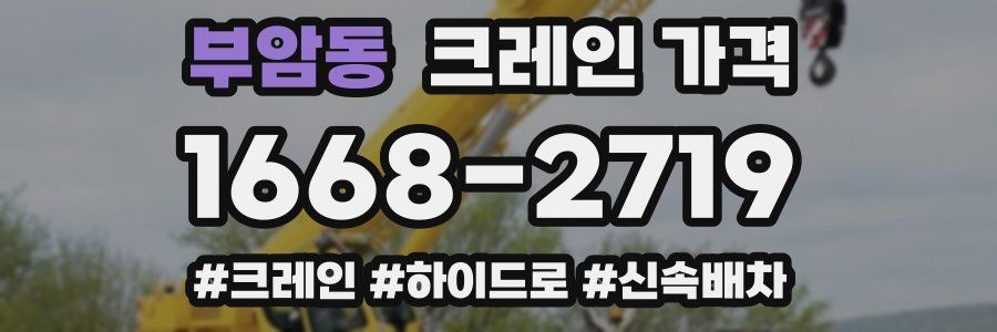 부암동 크레인 가격