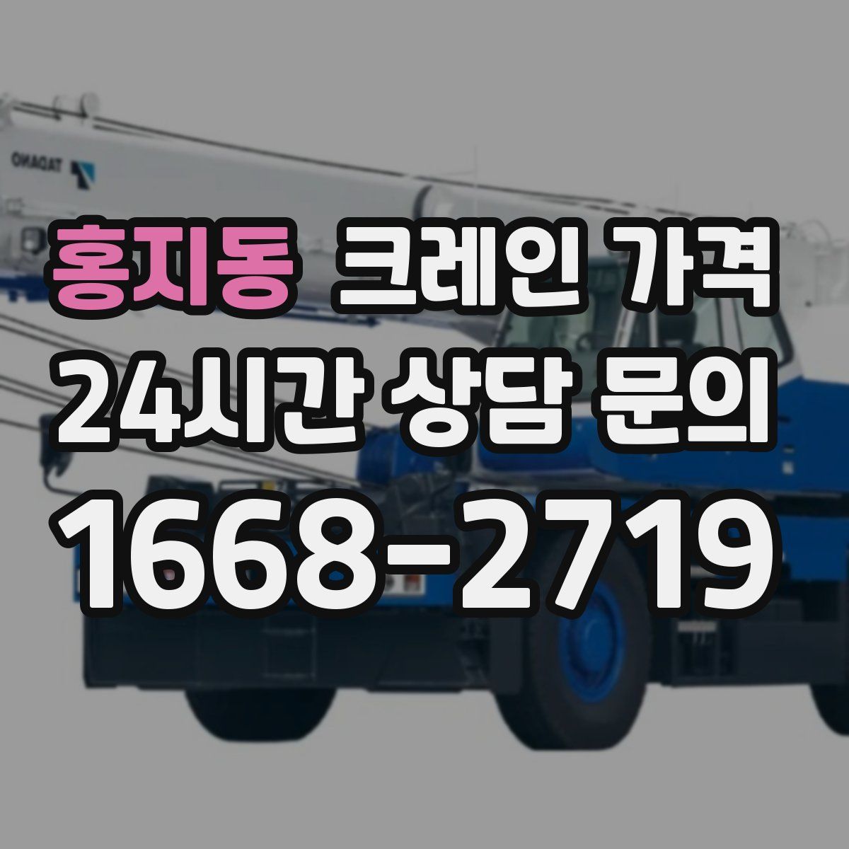 홍지동 크레인 가격