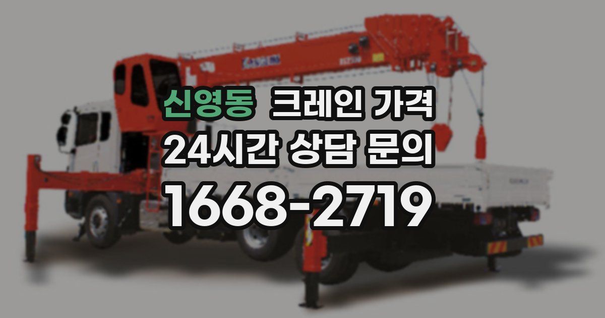 신영동 크레인 가격