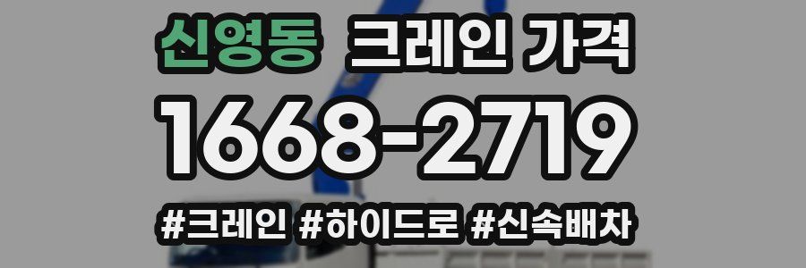 신영동 크레인 가격