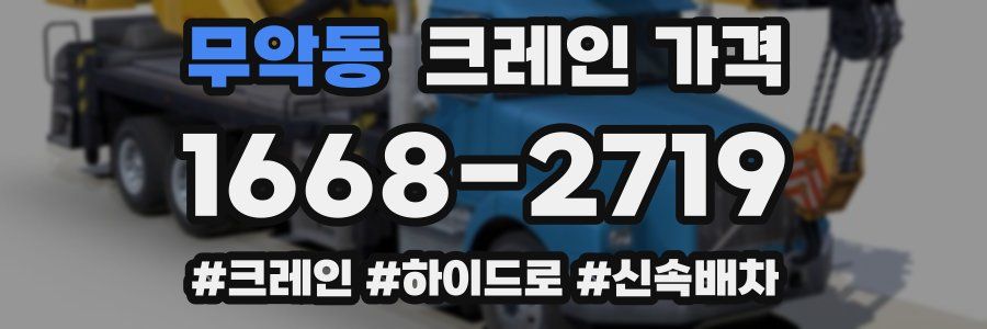 무악동 크레인 가격