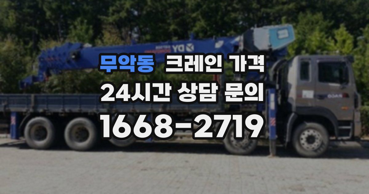 무악동 크레인 가격