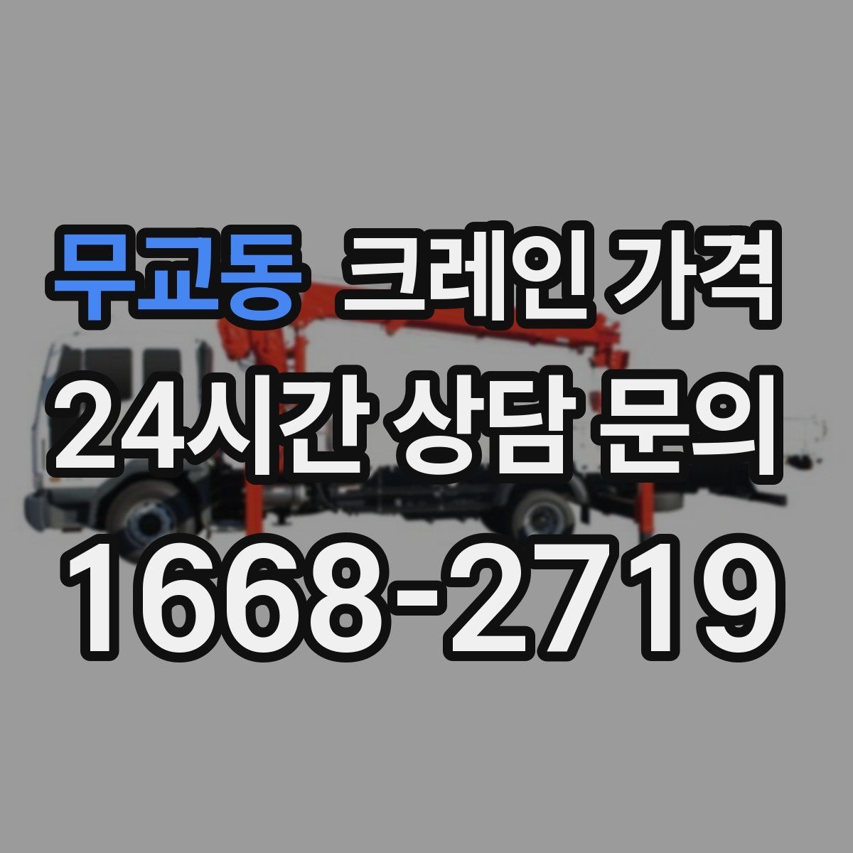 무교동 크레인 가격 계산에 필요한 기본 정보 정리
