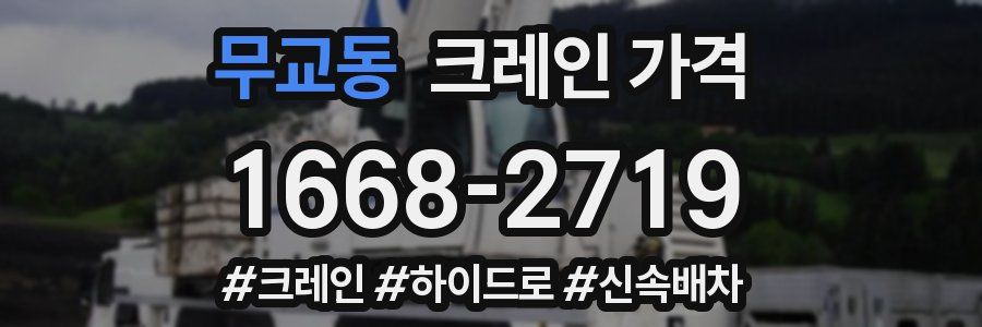 무교동 크레인 가격