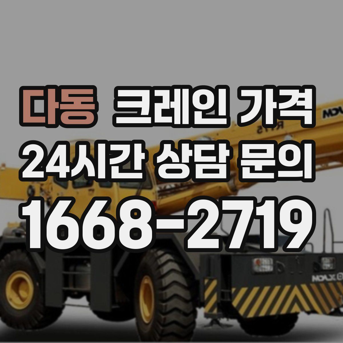 다동 크레인 가격