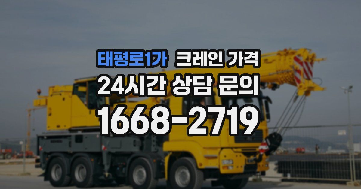 태평로1가 크레인 가격