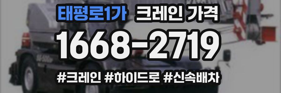 태평로1가 크레인 가격