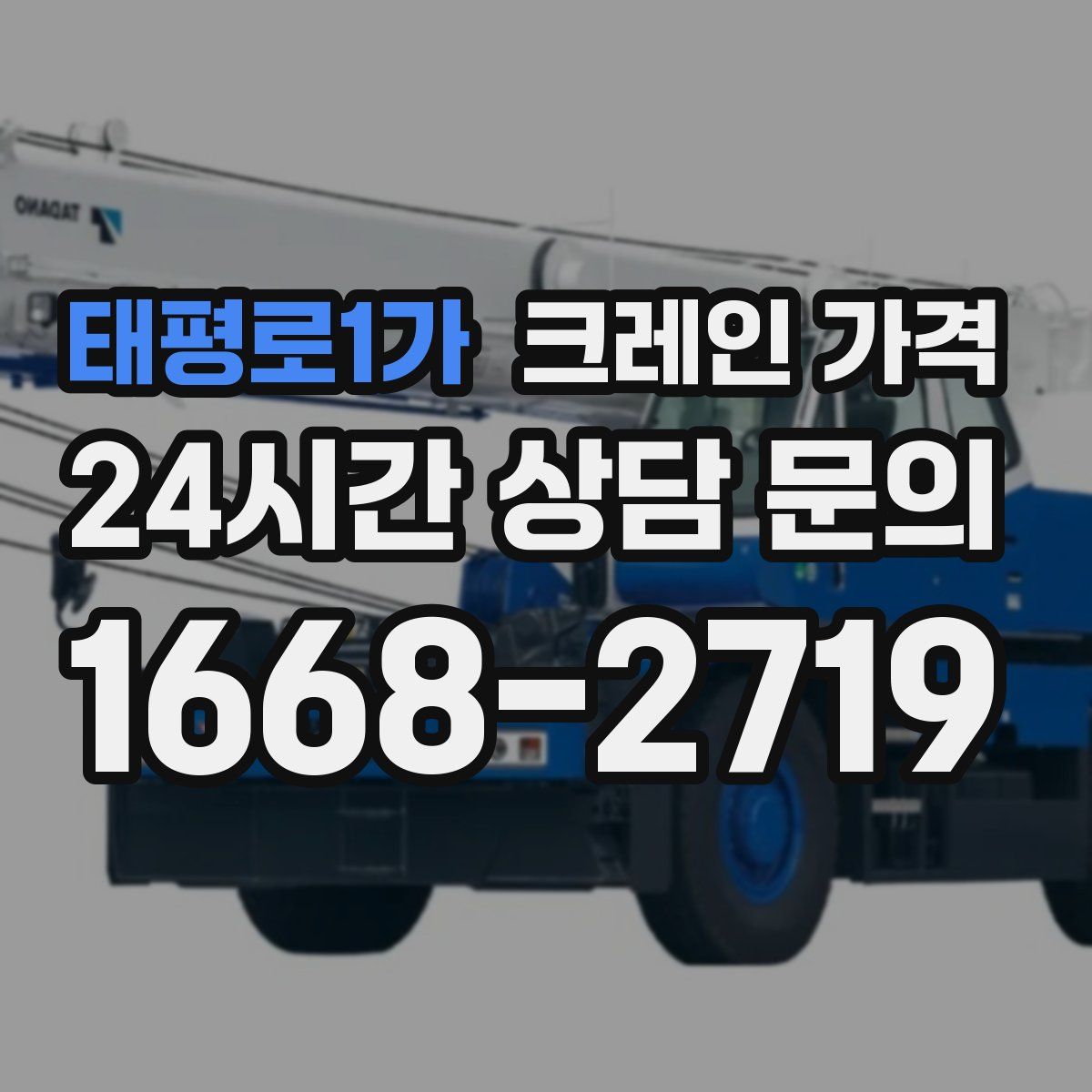 태평로1가 크레인 가격