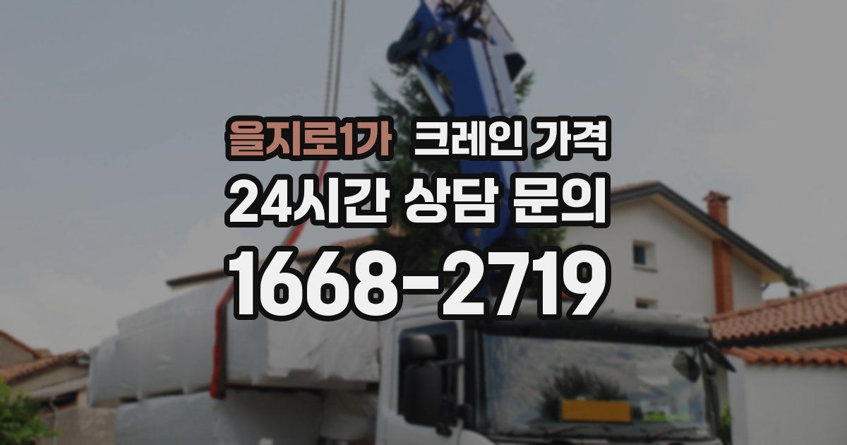 을지로1가 크레인 가격