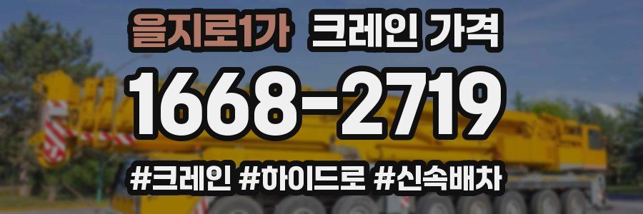을지로1가 크레인 가격