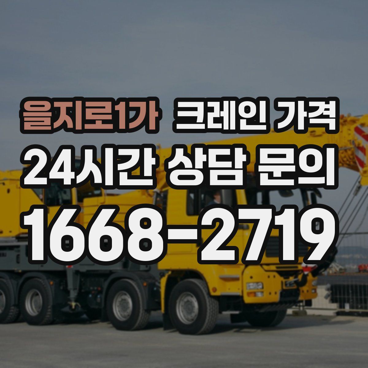 을지로1가 크레인 가격