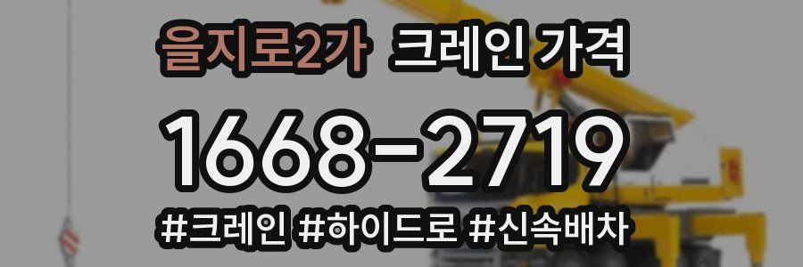 을지로2가 크레인 가격