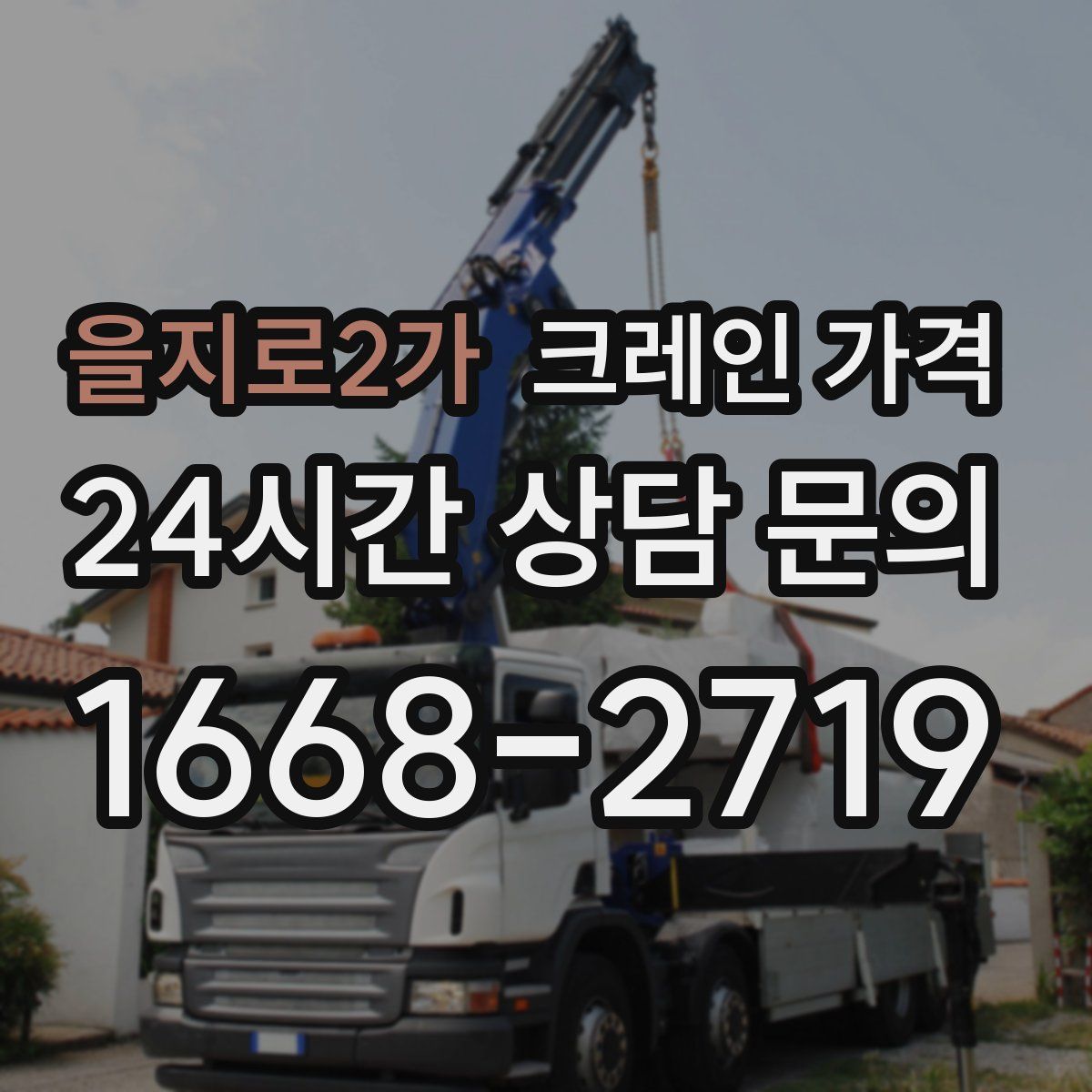 을지로2가 크레인 가격