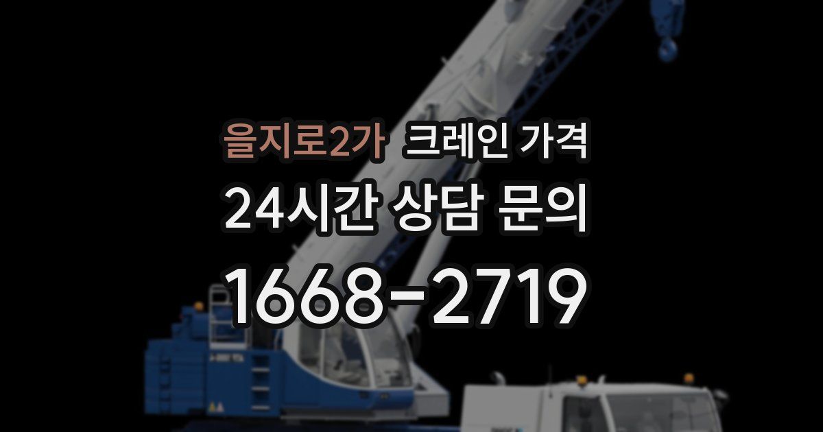 을지로2가 크레인 가격