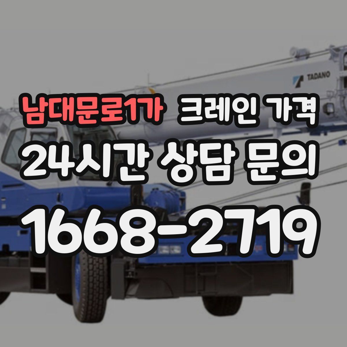 남대문로1가 크레인 가격