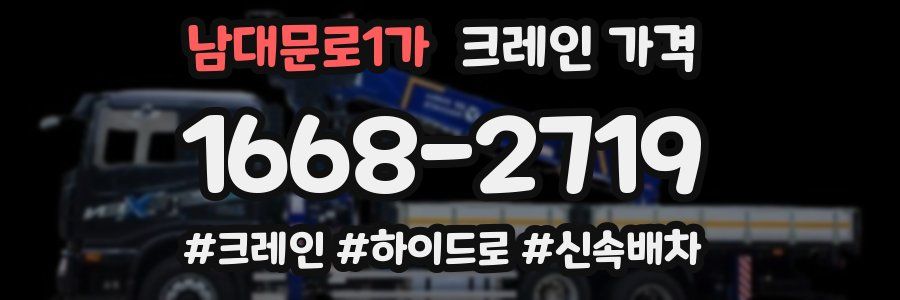 남대문로1가 크레인 가격