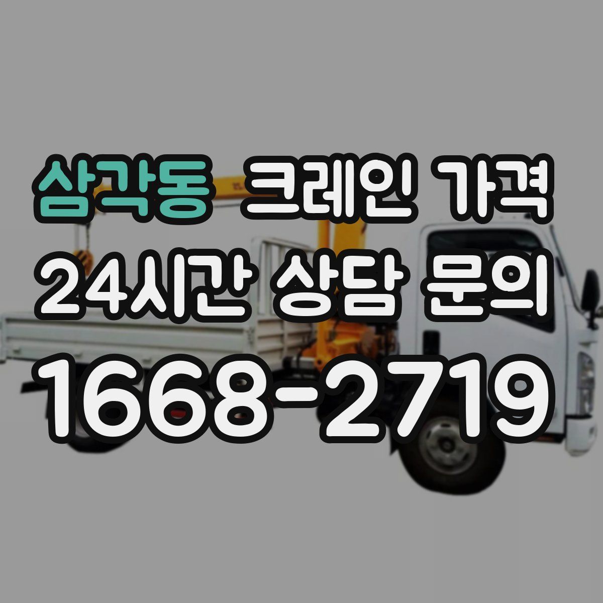 삼각동 크레인 가격