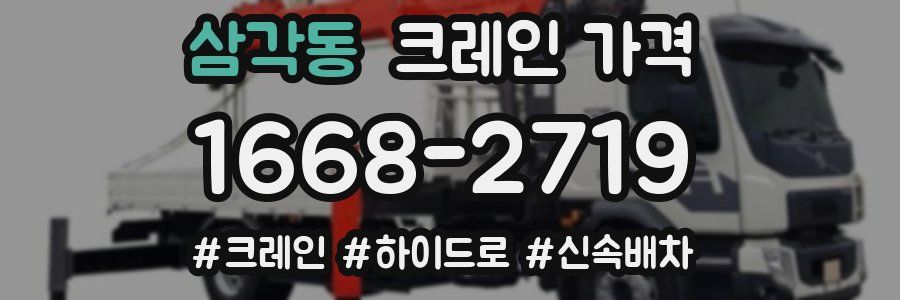 삼각동 크레인 가격