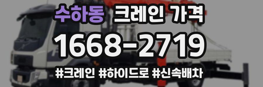 수하동 크레인 가격