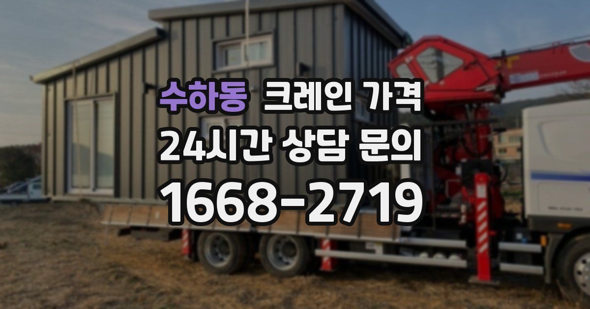 수하동 크레인 가격