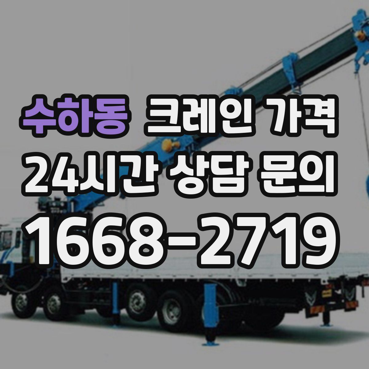 수하동 크레인 가격