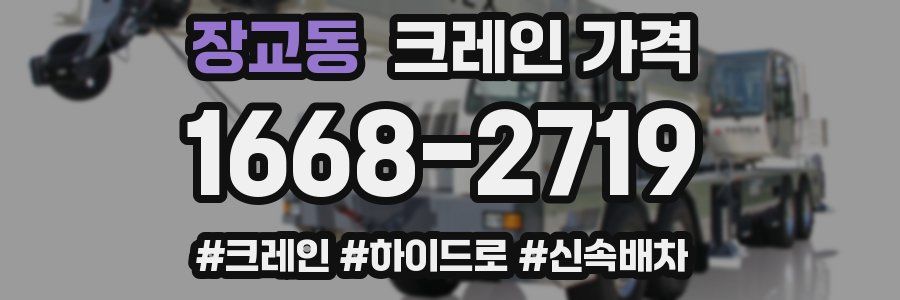 장교동 크레인 가격