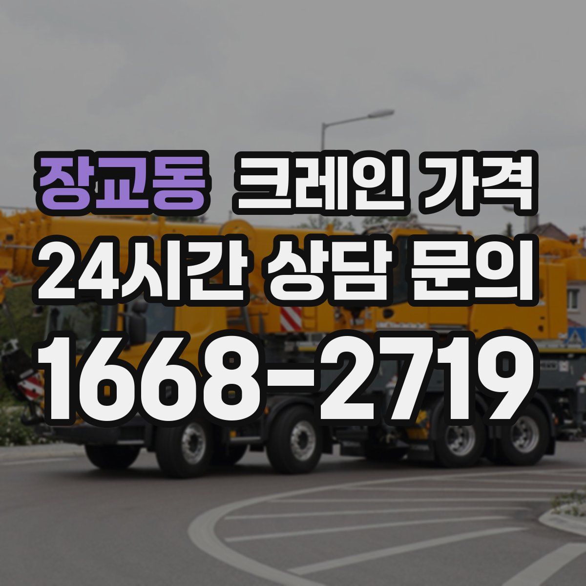 장교동 크레인 가격