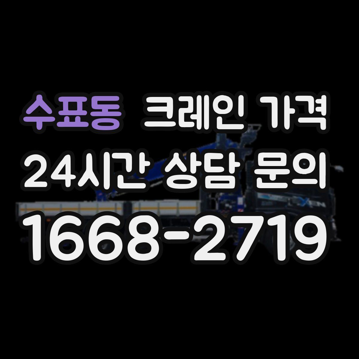 수표동 크레인 가격