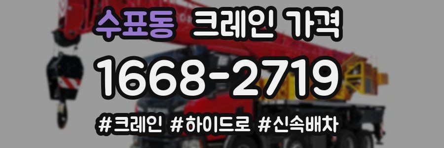 수표동 크레인 가격