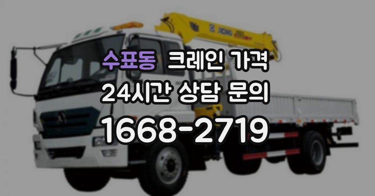 수표동 크레인 가격