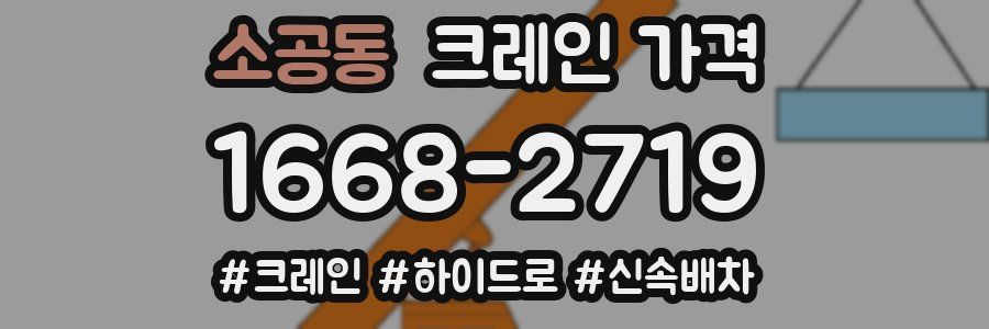 소공동 크레인 가격