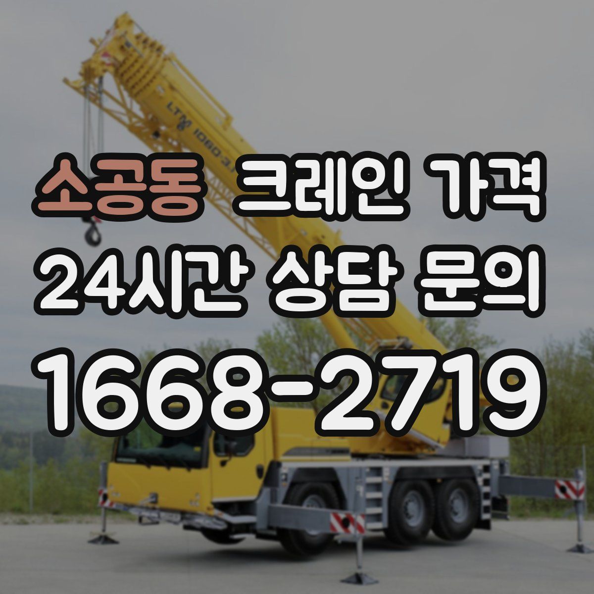 소공동 크레인 가격