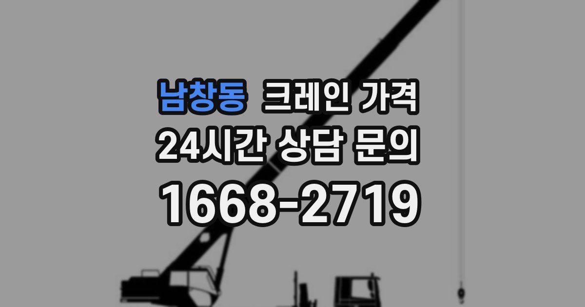 남창동 크레인 가격