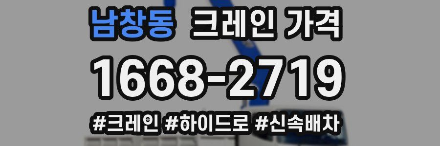 남창동 크레인 가격