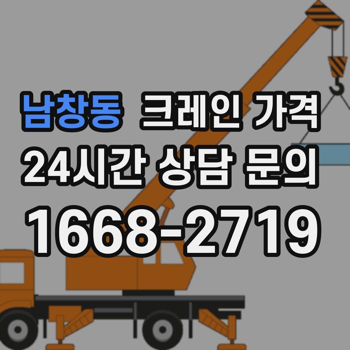 남창동 크레인 가격