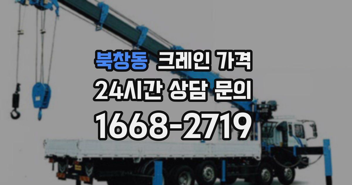 북창동 크레인 가격