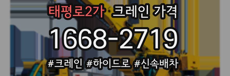 태평로2가 크레인 가격