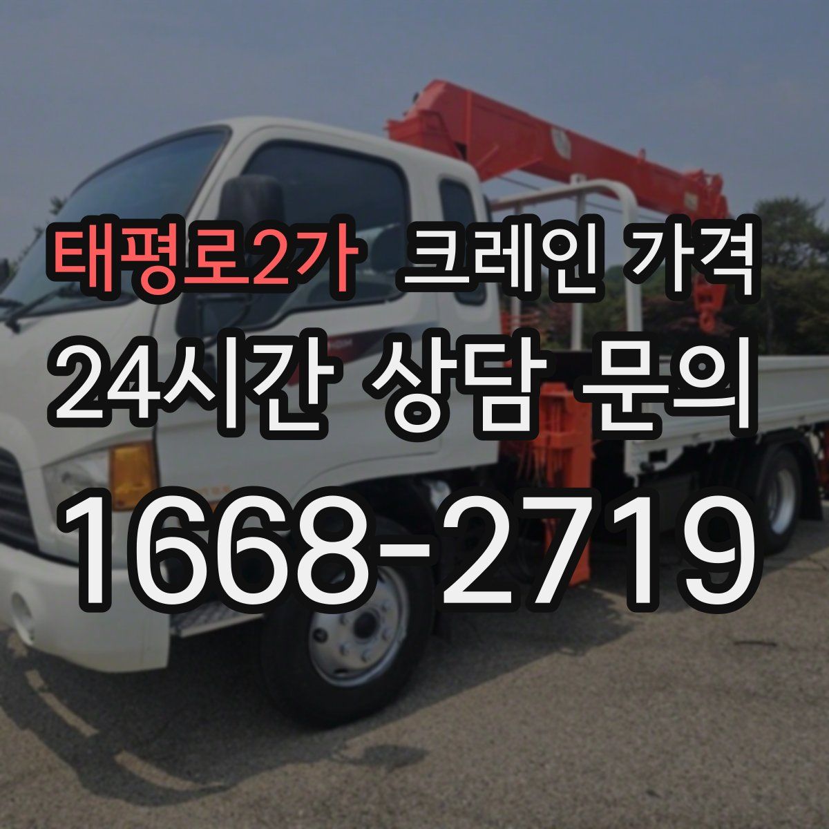 태평로2가 크레인 가격