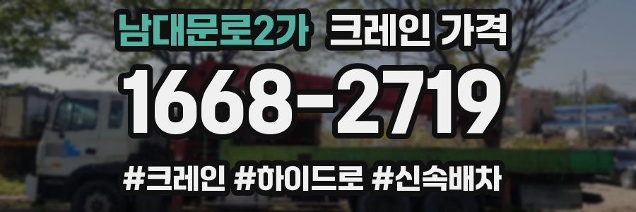 남대문로2가 크레인 가격