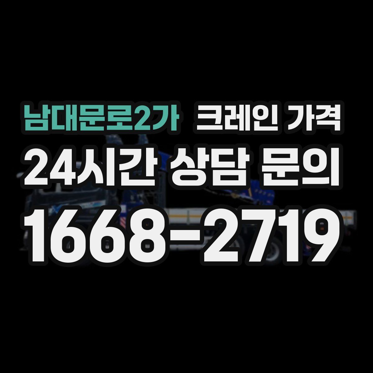 남대문로2가 크레인 가격
