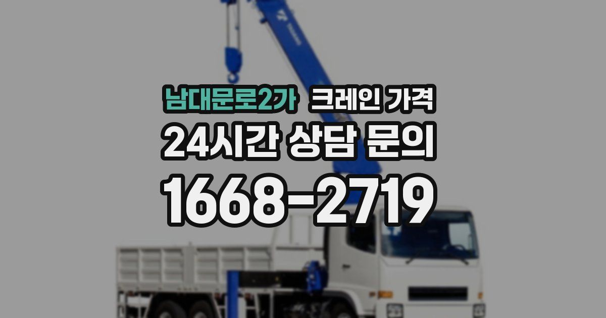 남대문로2가 크레인 가격