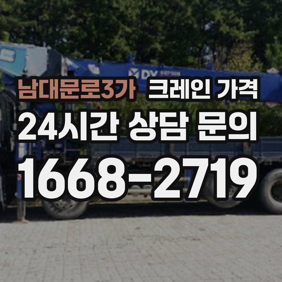 남대문로3가 크레인 가격