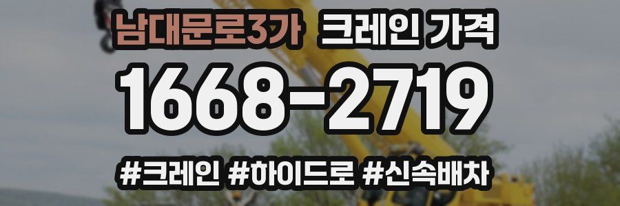 남대문로3가 크레인 가격