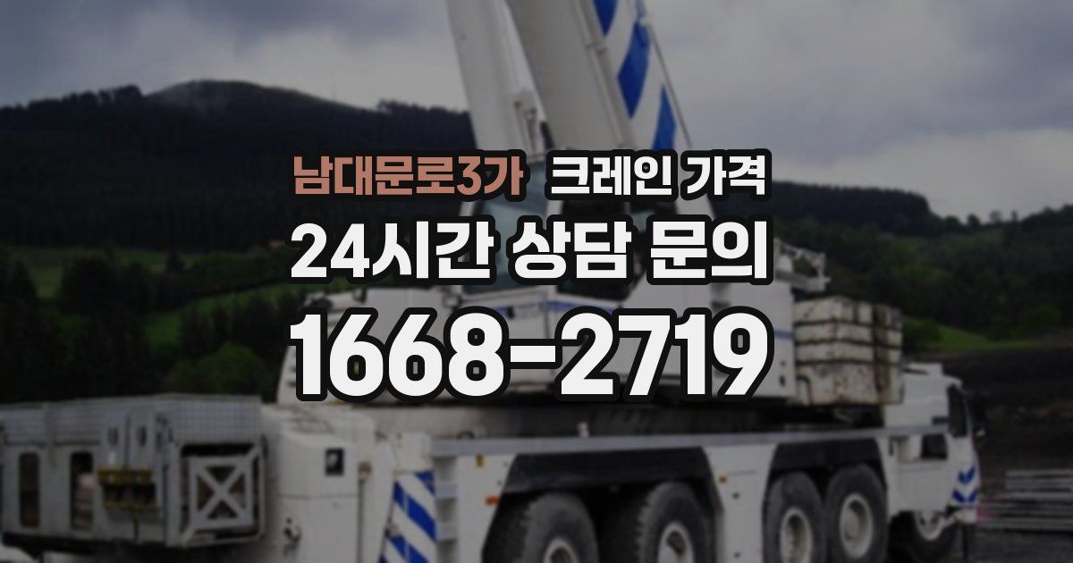 남대문로3가 크레인 가격