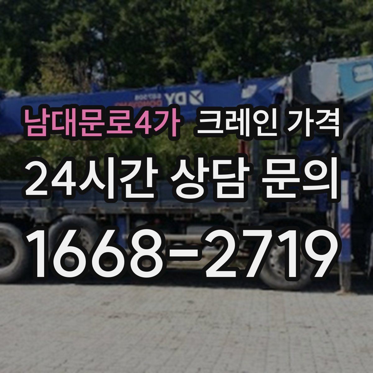 남대문로4가 크레인 가격 기초 정보부터 살펴보는 글