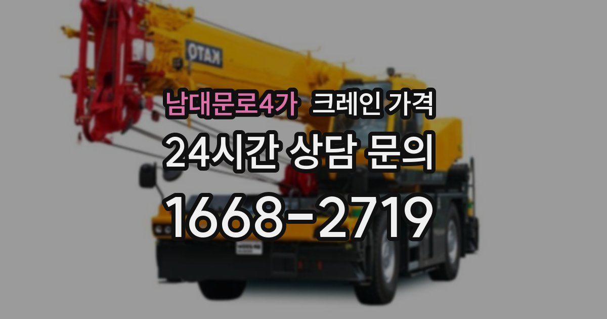 남대문로4가 크레인 가격
