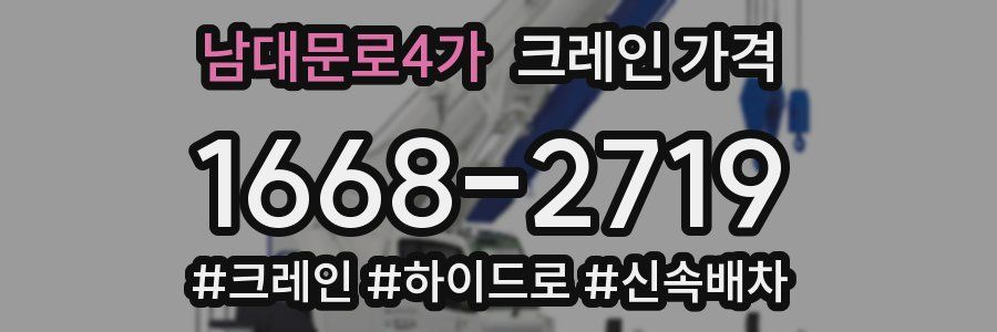 남대문로4가 크레인 가격