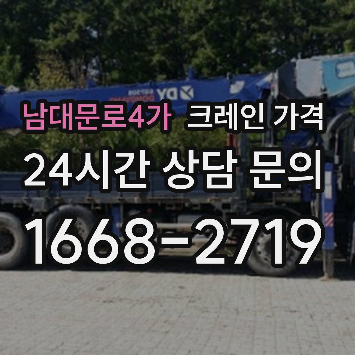 남대문로4가 크레인 가격