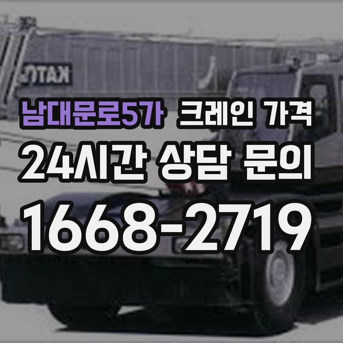 남대문로5가 크레인 가격